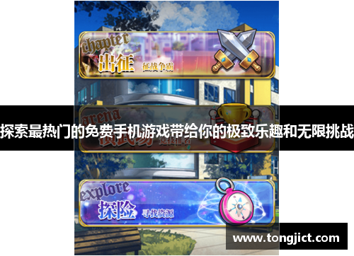 探索最热门的免费手机游戏带给你的极致乐趣和无限挑战
