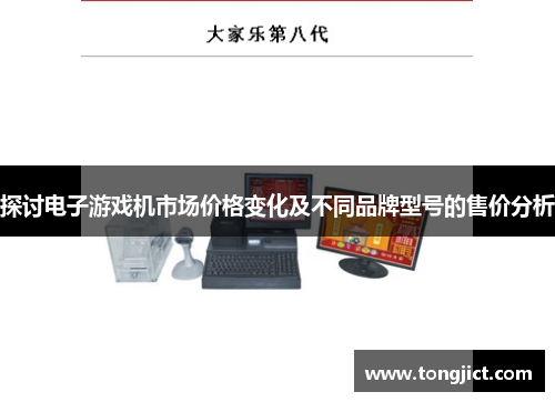探讨电子游戏机市场价格变化及不同品牌型号的售价分析