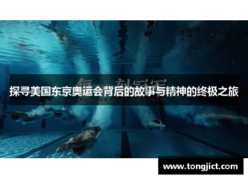 探寻美国东京奥运会背后的故事与精神的终极之旅