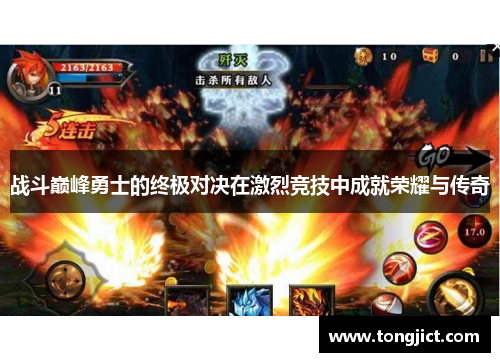 战斗巅峰勇士的终极对决在激烈竞技中成就荣耀与传奇
