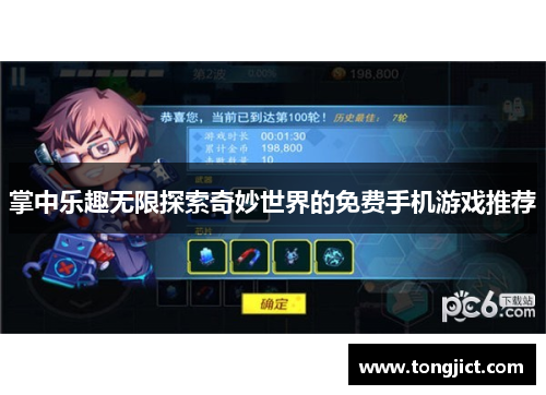 掌中乐趣无限探索奇妙世界的免费手机游戏推荐
