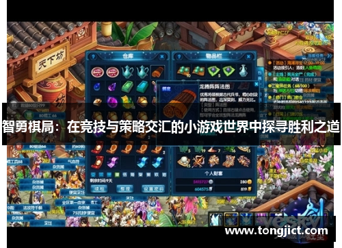 智勇棋局：在竞技与策略交汇的小游戏世界中探寻胜利之道