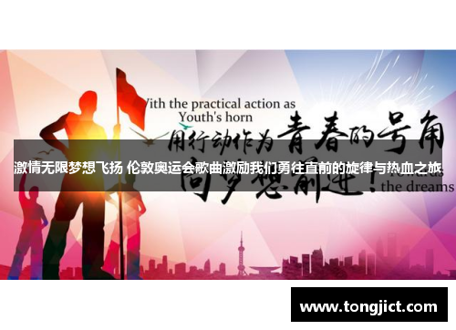 激情无限梦想飞扬 伦敦奥运会歌曲激励我们勇往直前的旋律与热血之旅