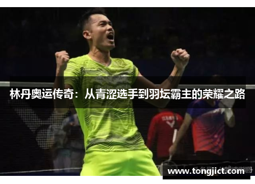 林丹奥运传奇：从青涩选手到羽坛霸主的荣耀之路