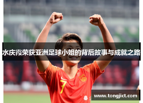 水庆霞荣获亚洲足球小姐的背后故事与成就之路