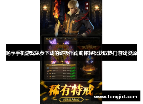 畅享手机游戏免费下载的终极指南助你轻松获取热门游戏资源