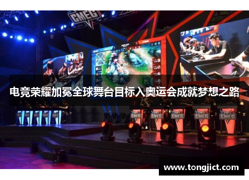 电竞荣耀加冕全球舞台目标入奥运会成就梦想之路