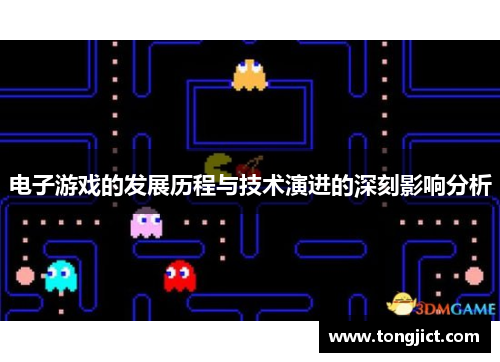 电子游戏的发展历程与技术演进的深刻影响分析