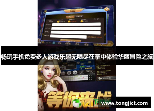 畅玩手机免费多人游戏乐趣无限尽在掌中体验华丽冒险之旅
