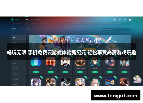 畅玩无限 手机免费云游戏体验新纪元 轻松享受高清游戏乐趣
