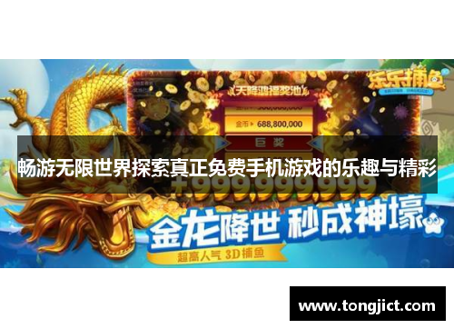 畅游无限世界探索真正免费手机游戏的乐趣与精彩