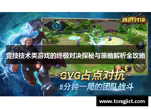 竞技技术类游戏的终极对决探秘与策略解析全攻略