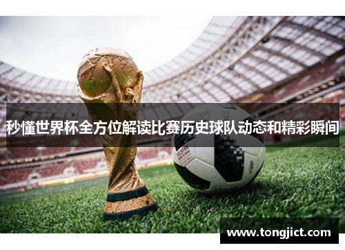 秒懂世界杯全方位解读比赛历史球队动态和精彩瞬间