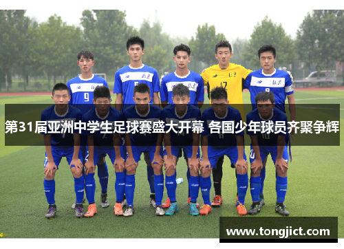 第31届亚洲中学生足球赛盛大开幕 各国少年球员齐聚争辉