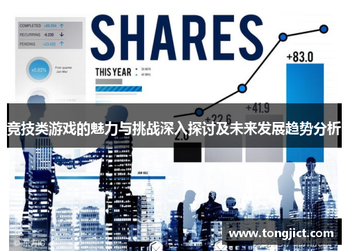 竞技类游戏的魅力与挑战深入探讨及未来发展趋势分析
