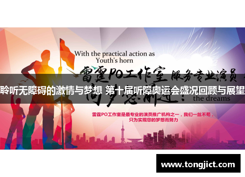 聆听无障碍的激情与梦想 第十届听障奥运会盛况回顾与展望