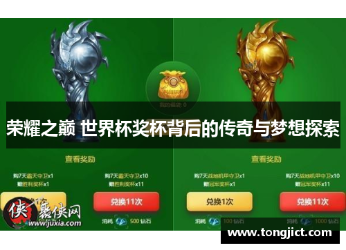 荣耀之巅 世界杯奖杯背后的传奇与梦想探索