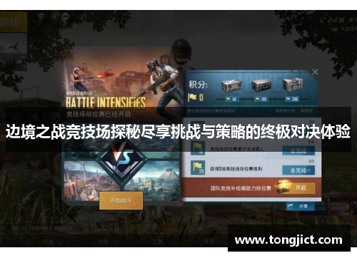 边境之战竞技场探秘尽享挑战与策略的终极对决体验