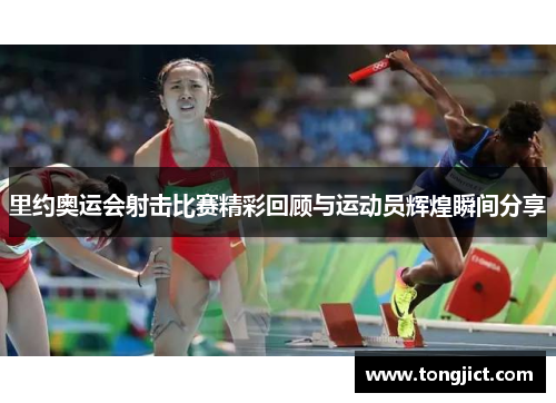 里约奥运会射击比赛精彩回顾与运动员辉煌瞬间分享