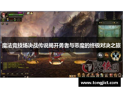 魔法竞技场决战传说揭开勇者与恶魔的终极对决之旅
