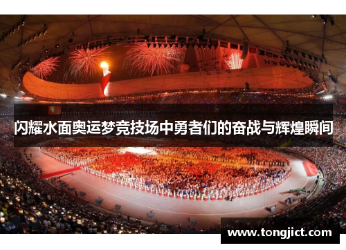 闪耀水面奥运梦竞技场中勇者们的奋战与辉煌瞬间