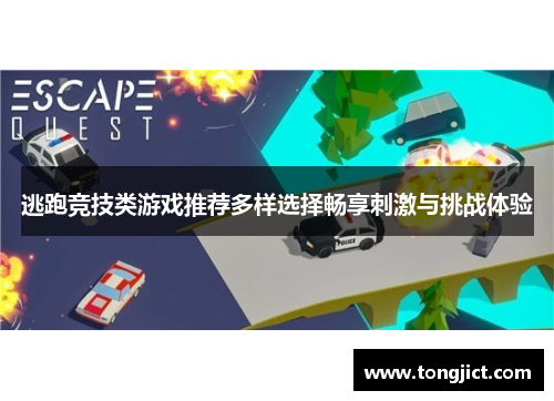 逃跑竞技类游戏推荐多样选择畅享刺激与挑战体验