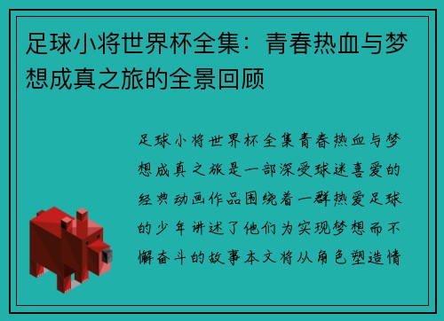 足球小将世界杯全集：青春热血与梦想成真之旅的全景回顾