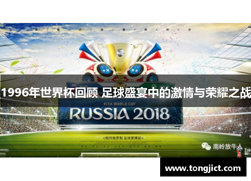 1996年世界杯回顾 足球盛宴中的激情与荣耀之战