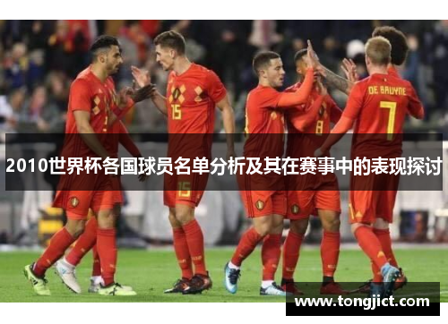 2010世界杯各国球员名单分析及其在赛事中的表现探讨