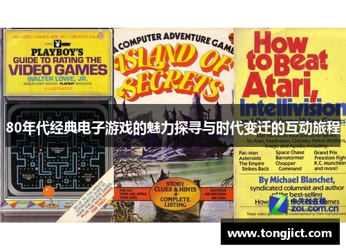 80年代经典电子游戏的魅力探寻与时代变迁的互动旅程