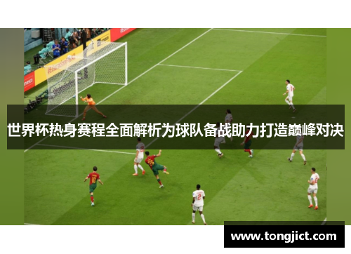 世界杯热身赛程全面解析为球队备战助力打造巅峰对决