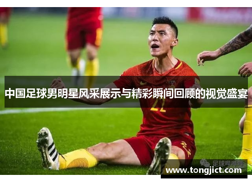 中国足球男明星风采展示与精彩瞬间回顾的视觉盛宴