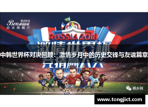 中韩世界杯对决回顾：激情岁月中的历史交锋与友谊篇章