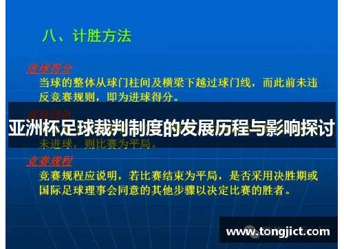亚洲杯足球裁判制度的发展历程与影响探讨