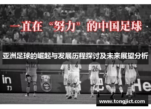 亚洲足球的崛起与发展历程探讨及未来展望分析