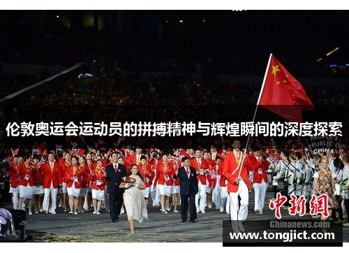 伦敦奥运会运动员的拼搏精神与辉煌瞬间的深度探索