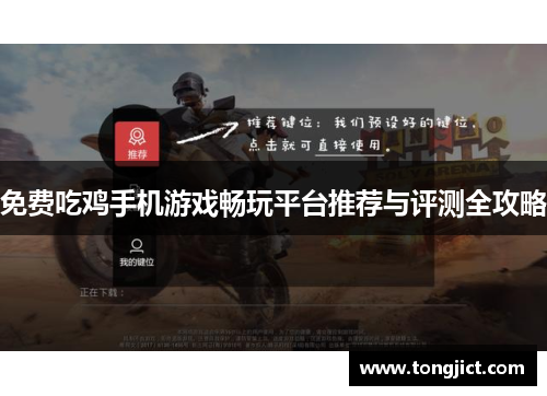 免费吃鸡手机游戏畅玩平台推荐与评测全攻略
