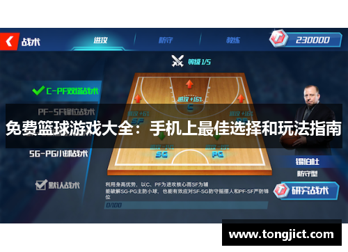 免费篮球游戏大全：手机上最佳选择和玩法指南