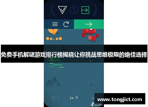 免费手机解谜游戏排行榜揭晓让你挑战思维极限的绝佳选择