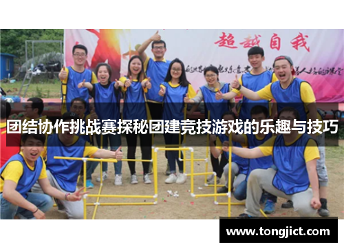 团结协作挑战赛探秘团建竞技游戏的乐趣与技巧