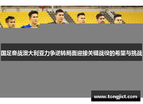国足奋战澳大利亚力争逆转局面迎接关键战役的希望与挑战