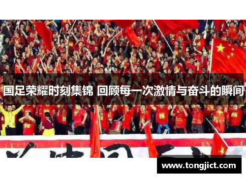 国足荣耀时刻集锦 回顾每一次激情与奋斗的瞬间