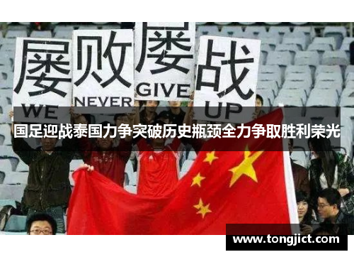 国足迎战泰国力争突破历史瓶颈全力争取胜利荣光