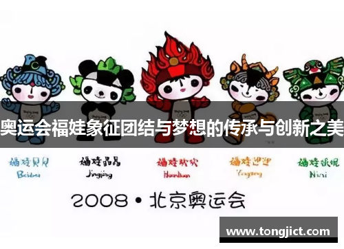 奥运会福娃象征团结与梦想的传承与创新之美