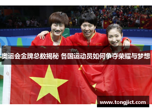 奥运会金牌总数揭秘 各国运动员如何争夺荣耀与梦想