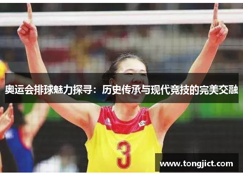奥运会排球魅力探寻：历史传承与现代竞技的完美交融