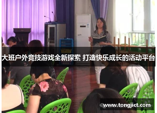 大班户外竞技游戏全新探索 打造快乐成长的活动平台