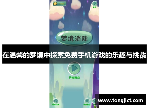 在温馨的梦境中探索免费手机游戏的乐趣与挑战