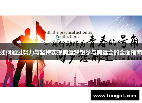 如何通过努力与坚持实现奥运梦想参与奥运会的全面指南