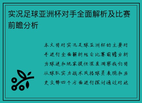 实况足球亚洲杯对手全面解析及比赛前瞻分析